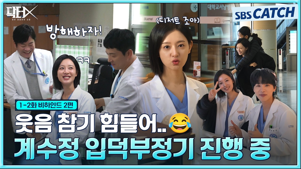 [메이킹] 거슬려💢 근데 안 보이니까 불안해💢 찐 웃음 터진 현장부터 훈훈한 케미까지🤗 #닥터X #SBSCatch