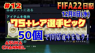 【FIFA22】12月8日（水）75＋レア選手ピック50個でTOTGS選手を狙う！