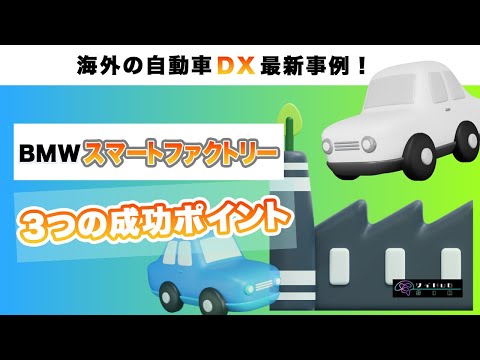 情報・AI・データサイエンス学科 BMW社スマートファクトリー3つの成功ポイント【自動車DX】
