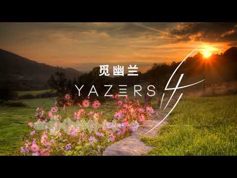 YAZERS 乐者 - 觅幽兰 (Audio)