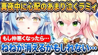 真夜中に心配のあまり泣くラミィと未来を語り合った２人の話【ホロライブ切り抜き/桃鈴ねね/雪花ラミィ】