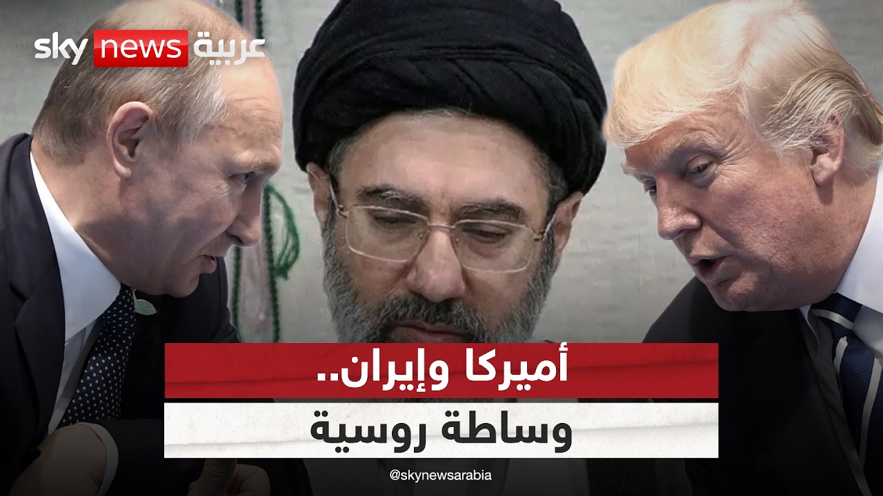 فيديو | هل تنجح الوساطة الروسية بين أميركا وإيران؟ تفاصيل العرض النووي الجديد