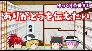 【ゆっくり茶番】ありがとうを伝えたい【2018年 感謝動画】