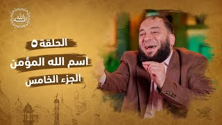 صورة اسم الله المؤمن | الجزء الخامس | الحلقة ( 05 ) | #إنه_الله | د . حازم شومان