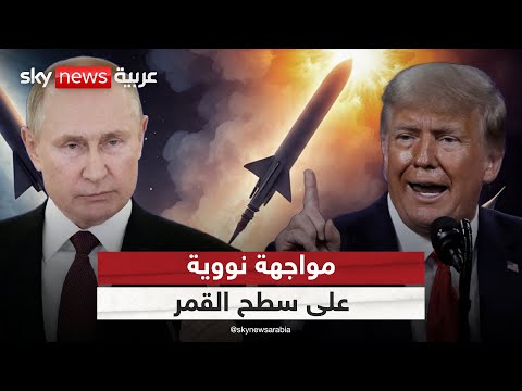فيديو | مواجهة نووية في الفضاء.. تصعيد عسكري بين روسيا وأميركا على سطح القمر! | #ستوديو_وان_مع_فضيلة