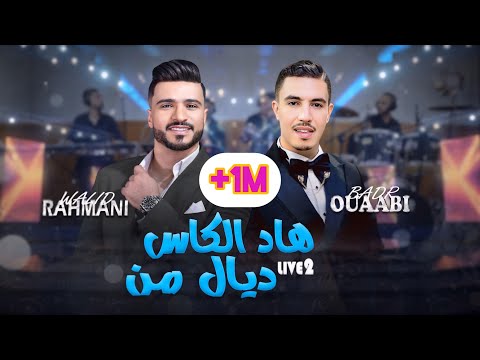 Walid Rahmani & Badr Ouabi (rec-live 2024) Had lkass Dial menاغنية حصرية|هاد الكاس ديال من