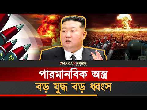 পারমানবিক অস্ত্রে সায় দিচ্ছেন কিম জং উন