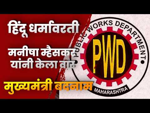 हिंदू धर्मावरती मनीषा म्हैसकर यांनी केला वार मुख्यमंत्री बदनाम