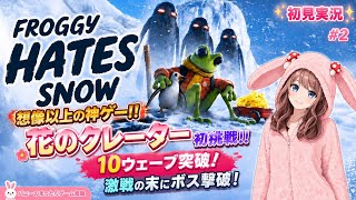 【Froggy Hates Snow #2】🐸❄花のクレーター初挑戦！10ウェーブを乗り越えてボス撃破！【初見🐰女性実況】