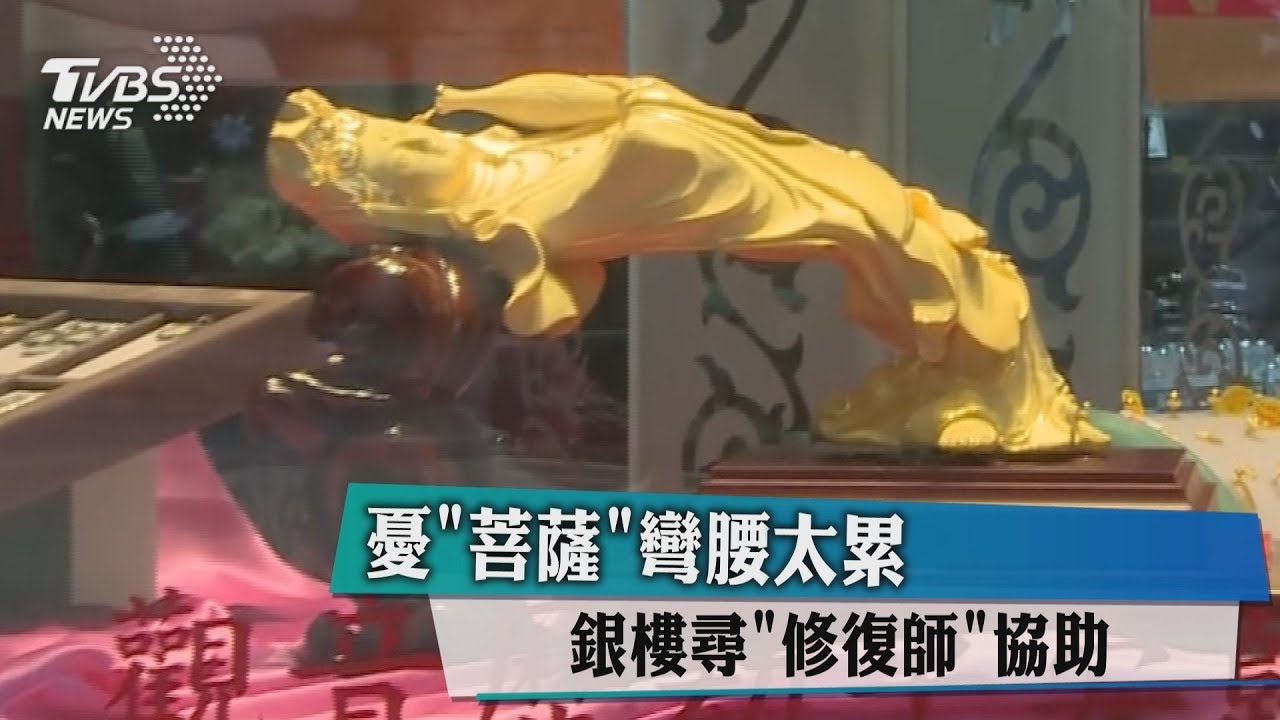 憂「菩薩」下腰太累 銀樓尋修復師協助