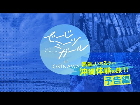 アニメ「でーじミーツガール」公式サイト