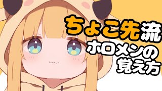 山から中々下りて来なくてｗちょこ先生流ホロメンの覚え方が面白すぎたｗｗ【ホロライブ切り抜き】