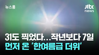 31도 찍었다…작년보다 7일 먼저 온 '한여름급 더위' / JTBC 뉴스룸