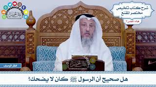 384 - هل صحيح أن الرسول ﷺ كان لا يضحك؟ - عثمان الخميس
