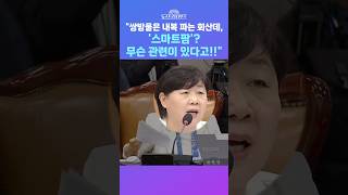 [뉴스트라다무스] 쌍방울 대북송금 논란 중, '북한 스마트팜'?! 정옥임, 내복 파는 회사... 무슨 관련이 있다고!! #shorts