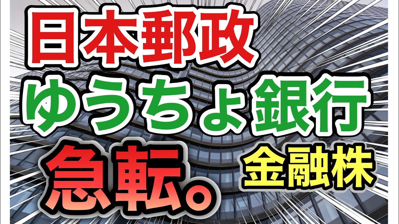 日本郵政、ゆうちょ銀行の金融株がとんでもない●●に⁉︎決算や業績を比較！配当金や株価など