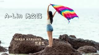 A-Lin 黄丽玲 光之海 (内附歌词)  onscreen lyrics
