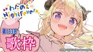 角巻わため - 【歌枠】第１３３回！わためぇ Night Fever!! Singing Stream🎤🎶【角巻わため/ホロライブ４期生】