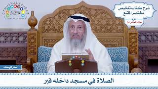 677 - الصلاة في مسجد داخله قبر - عثمان الخميس