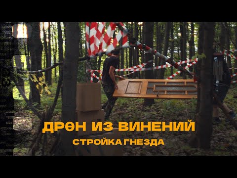 Дрен Из Винений - Создание - Стройка Гнезда
