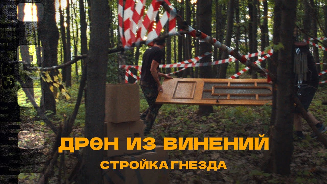 Дрен Из Винений - Создание - Стройка Гнезда