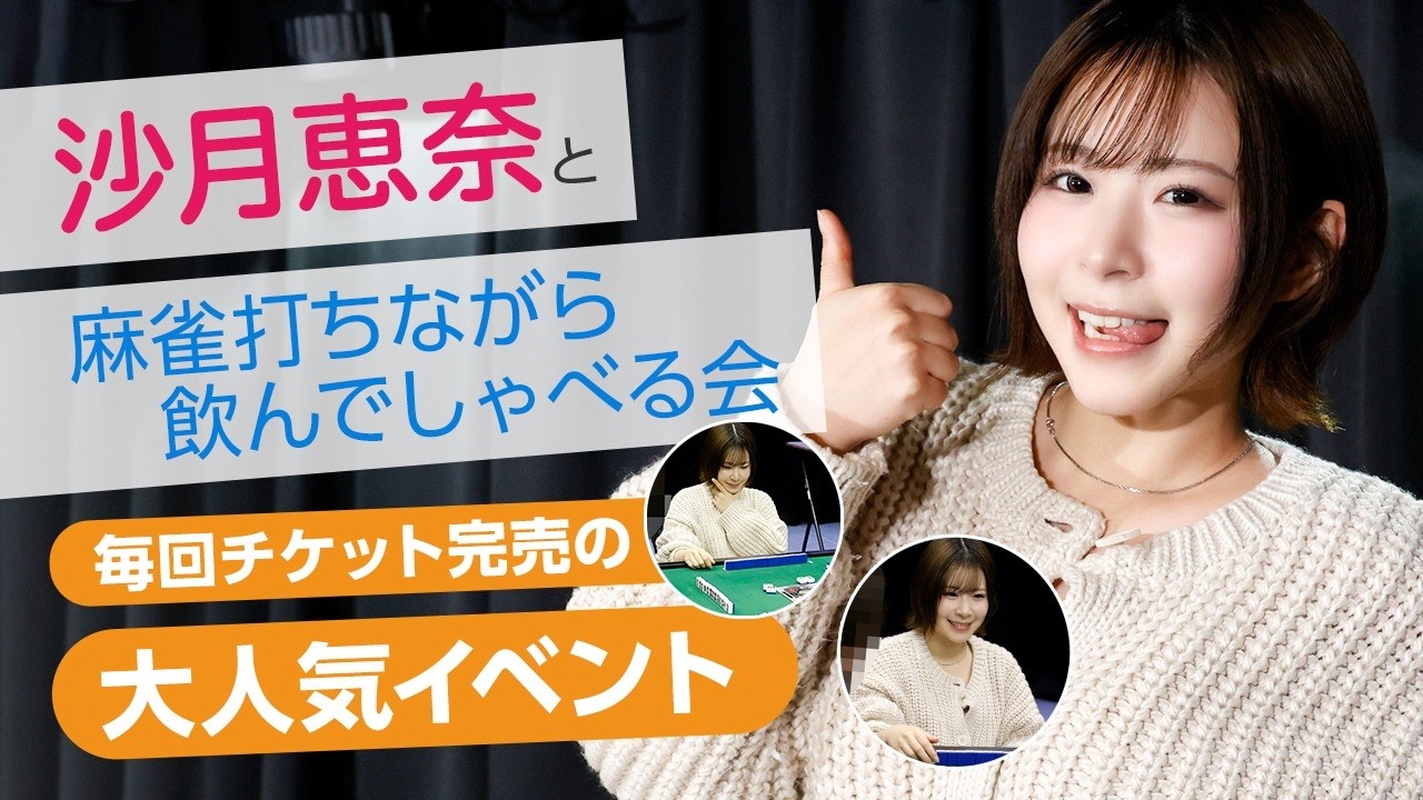 トップ女優・沙月恵奈と麻雀が打てる夢の空間を共有！毎回チケット完売の大人気イベントをレポート！