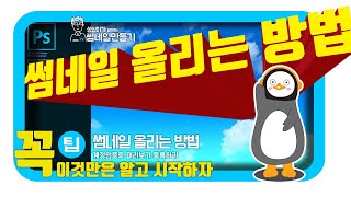 썸네일 올리는 방법