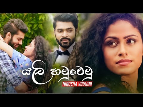 Yali Hamuwemu (යලි හමුවෙමු) - Nirosha Virajini OFFICIAL VIDEO