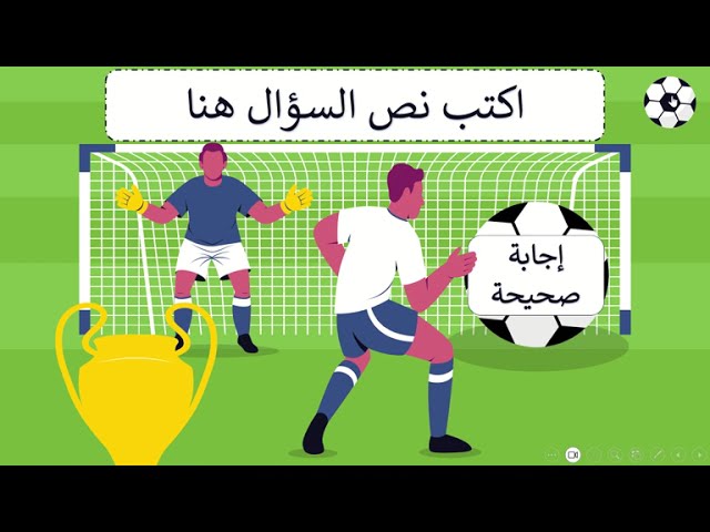 لعبة تفاعلية(كرة القدم)ppt