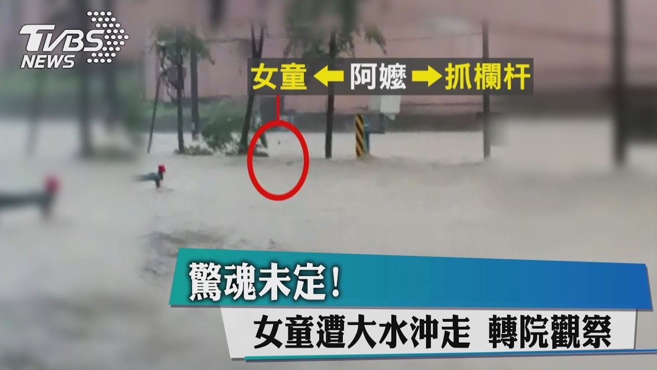 驚魂未定!女童遭大水沖走 轉院觀察