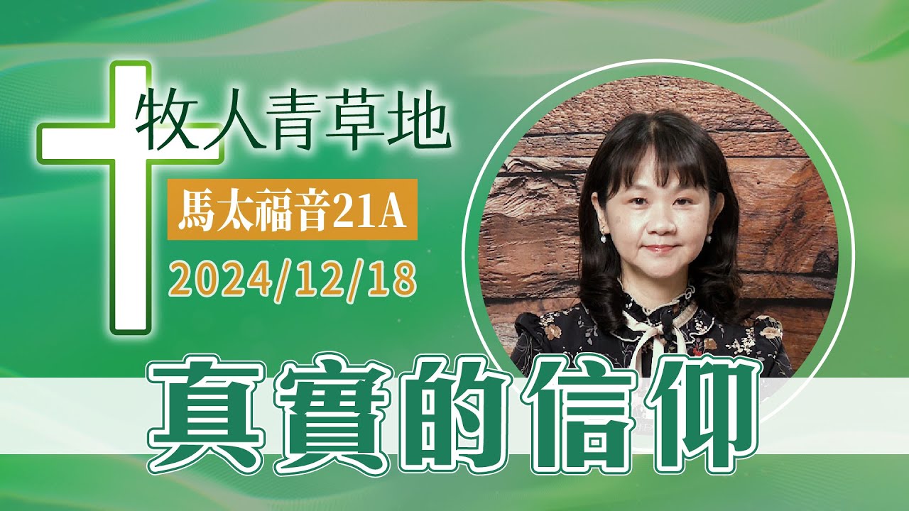 真實的信仰