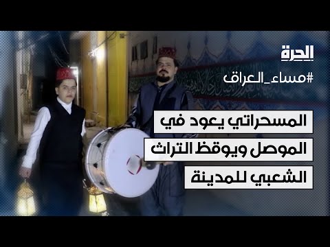 فيديو | المسحراتي يعود في الموصل القديمة ويوقظ تراثها الشعبي