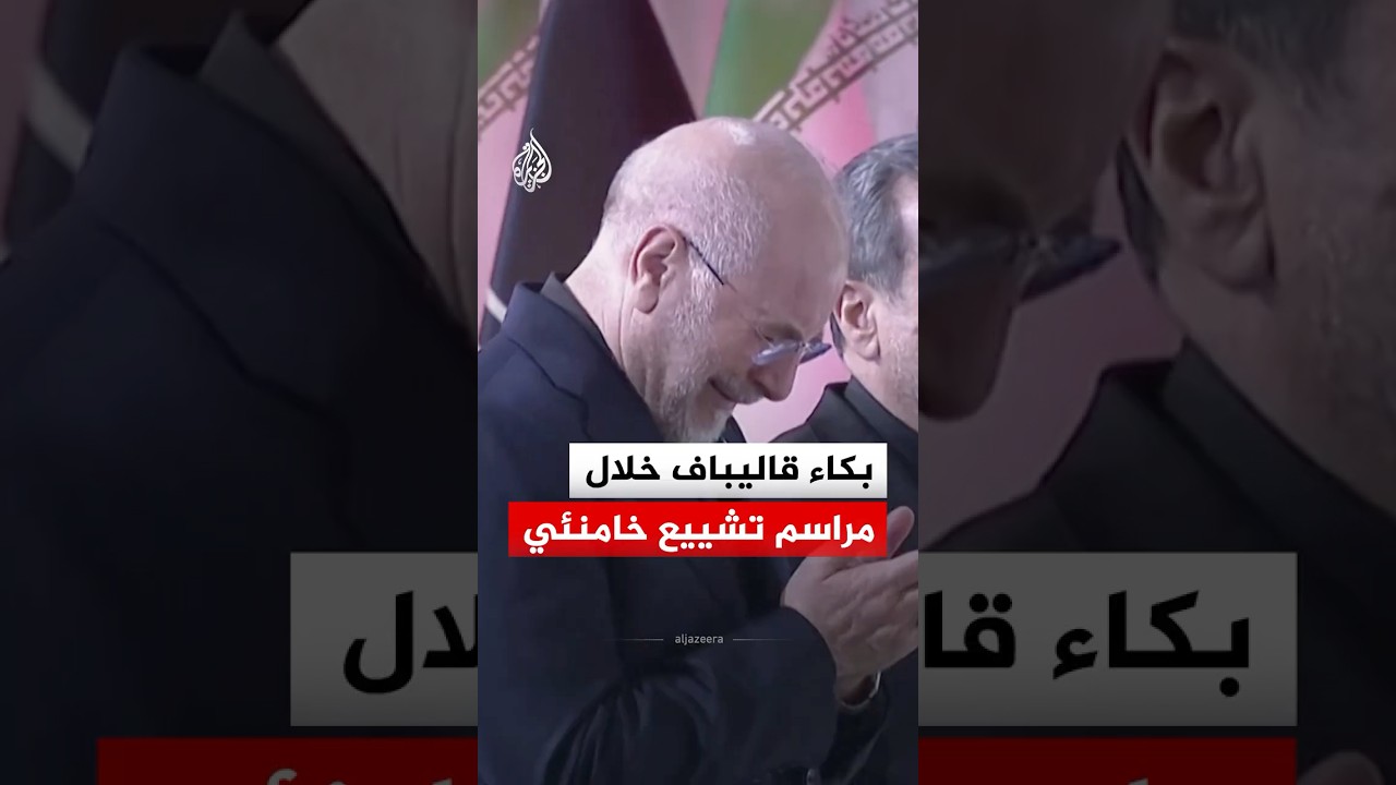 فيديو | بكاء رئيس البرلمان الإيراني محمد باقر قاليباف خلال مراسم تشييع خامنئي