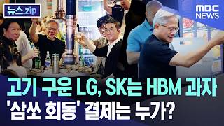 고기 구운 LG, SK는 HBM 과자..'삼쏘 회동' 결제는 누가? [뉴스.zip/MBC뉴스]