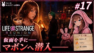 ついにマボンへ潜入――仮面の先で待つものは…【Life is Strange Reunion #17】マボン編 前半【女性実況🐰】