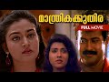 Manthrika Kuthira Malayalam Full Movie Manoj K Jayan Mohini Vani Viswanath Malayalamfullmovie