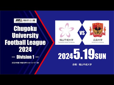 経済学科 2024年度 中国大学サッカーリーグ 1部　第4節 5月19日　福山平成大学 vs 広島大学
