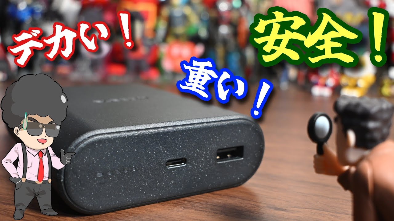 安全らしいがゴツい！ナトリウムイオンモバイルバッテリーを買ってみた