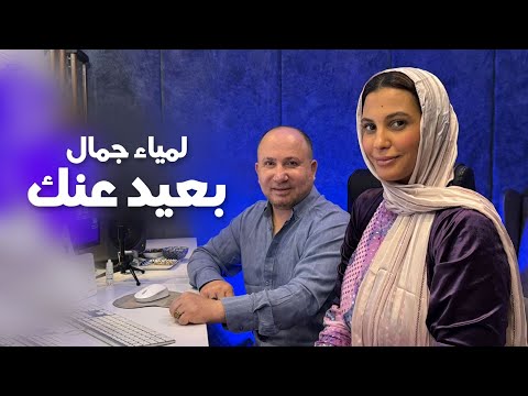 Lamia Jamel  Baeed Anak - لمياء جمال - بعيد عنك