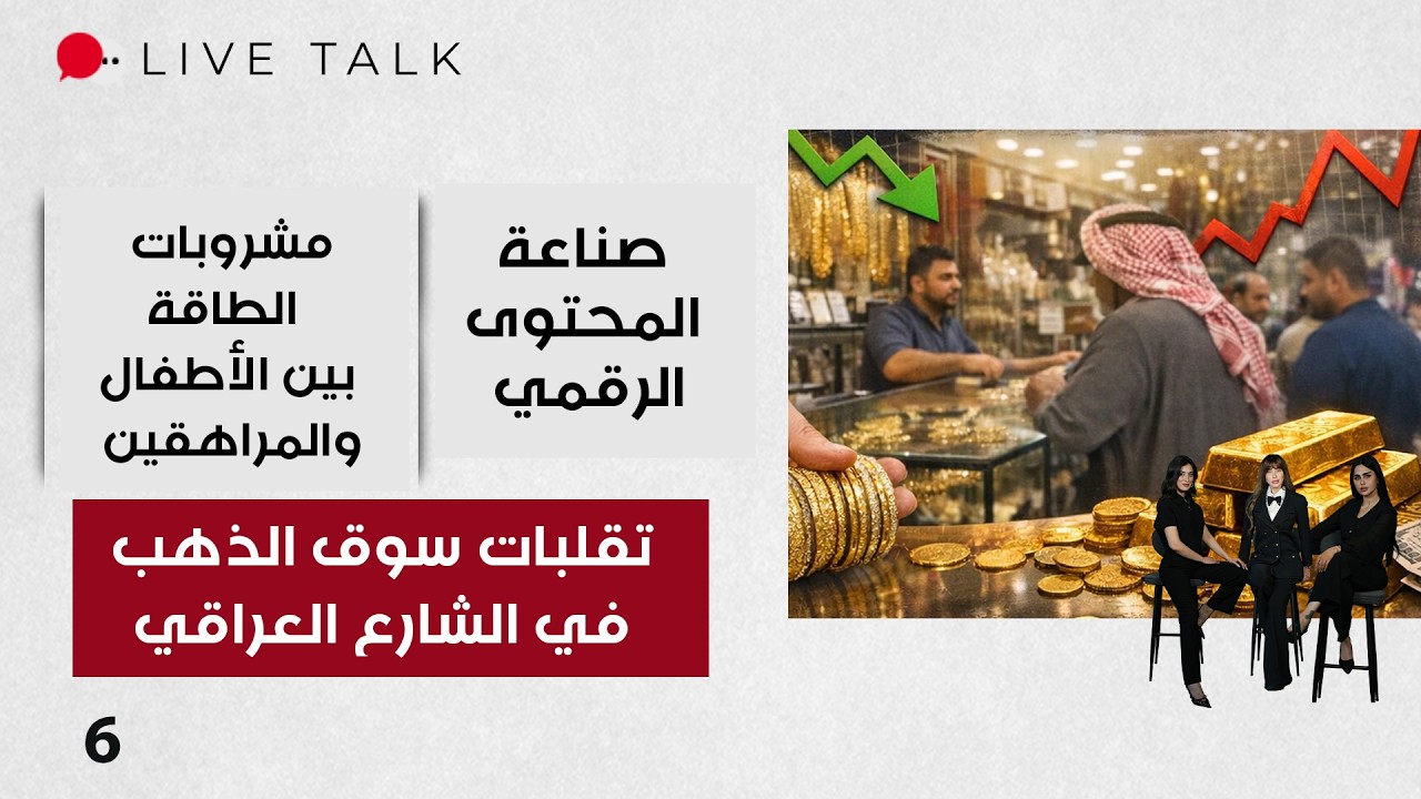فيديو | تقلبات سوق الذهب في الشارع العراقي - Live Talk م٢ - الحلقة ٦