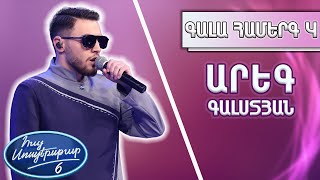 Հայ Սուպերսթար 6/Hay Superstar 6 / Gala Show 04 / Գալա Համերգ 04 / Արեգ Գալստյան / Քամիներ