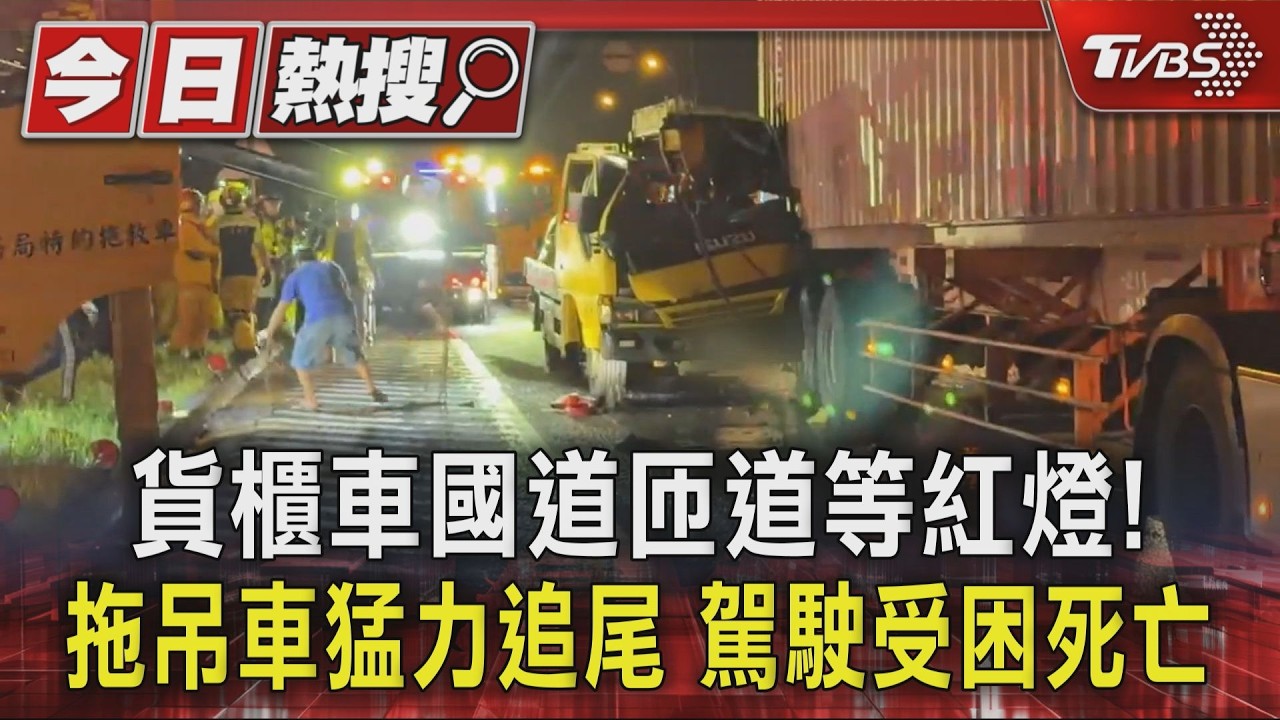 快訊/國1五堵匝道拖吊車追撞貨櫃車 「車頭扁掉」駕駛慘死