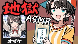 【地獄】スバル、ASMRでヤベェことになってしまう【大空スバル/切り抜き】