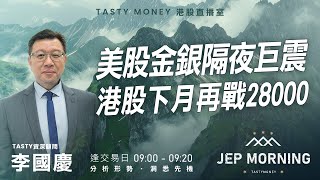 美股金銀隔夜巨震 港股下月再戰28000 | 李國慶 Benny | Jep Morning 2026-01-30