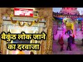 यहाँ से आप बैकुंठ जा सकते है Shri Dham Vrindavan Baikunt