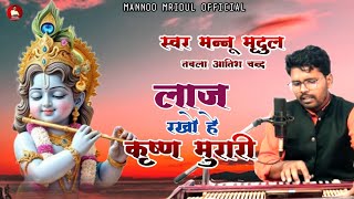Laj Rakho Hey Krishna Murari — लाज रखो हे कृष्ण मुरारी - भजन devotional song
