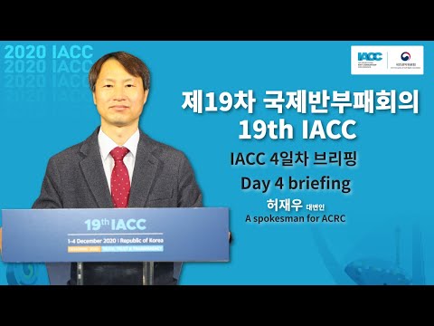 [IACC 브리핑] 제19차 국제반부패회의(IACC) 4일차 브리핑 목록 이미지