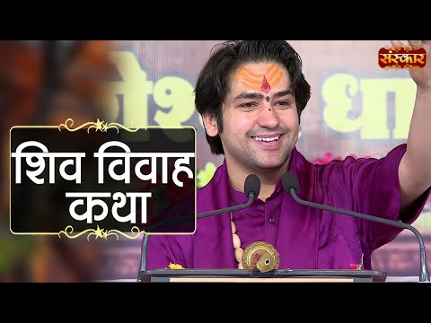 शिव विवाह कथा ~Shiv Vivah Katha | बागेश्वर धाम सरकार Katha | Sanskar TV | बागेश्वर धाम Shiv Katha