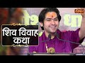 शिव विवाह कथा Shiv Vivah Katha बागेश्वर धाम सरका