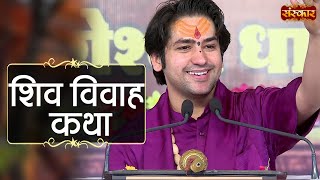 Download lagu शिव विवाह कथा ~Shiv Vivah Katha | बागेश्वर धाम सरकार Katha | Sanskar TV | बागेश्वर धाम Shiv Katha mp3